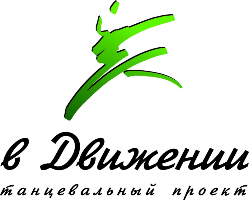 Будь "В движении"! 