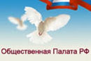 Избраны 42 члена Общественной палаты третьего состава от представителей общероссийских общественных организаций