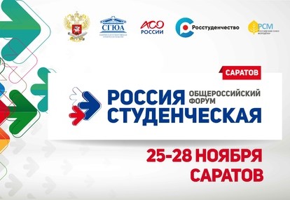 Саратов готовится встречать форум «Россия студенческая»