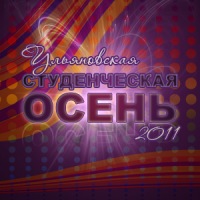 Студенческая осень подошла к концу