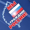"Мы-граждане России!": день единых действий на Ставрополье