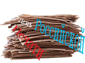 Поздравляем всех работников СМИ с профессиональным праздником 