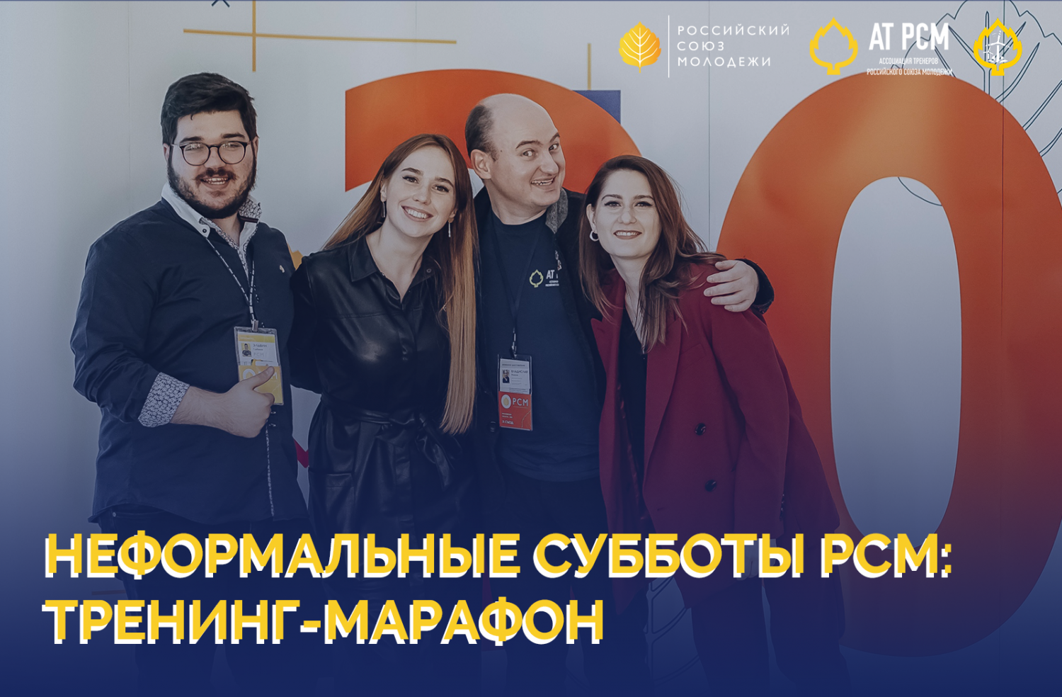 Проводите субботы неформально с новым проектом РСМ
