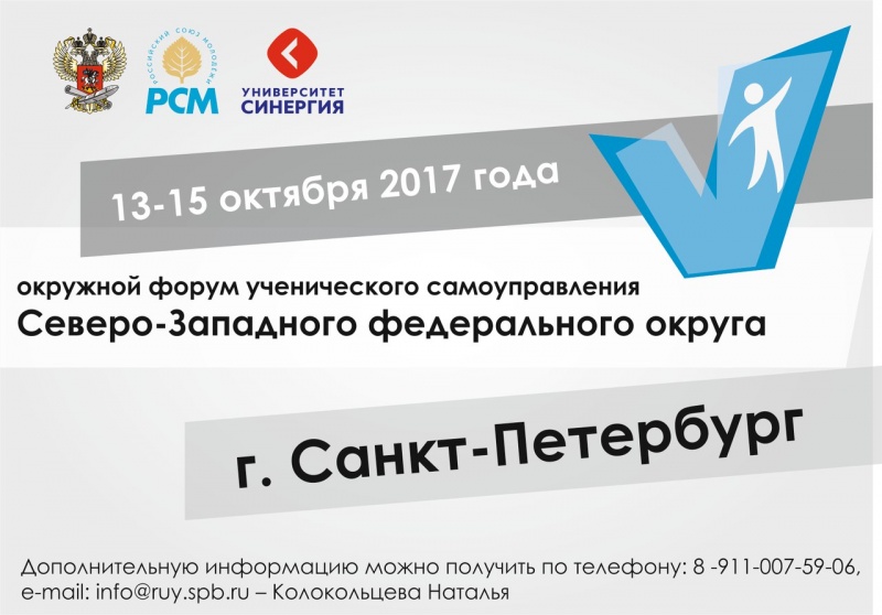 С 13 по 15 октября 2017 г. в Санкт-Петербурге пройдёт окружной форум ученического самоуправления Северо-Западного федерального округа 