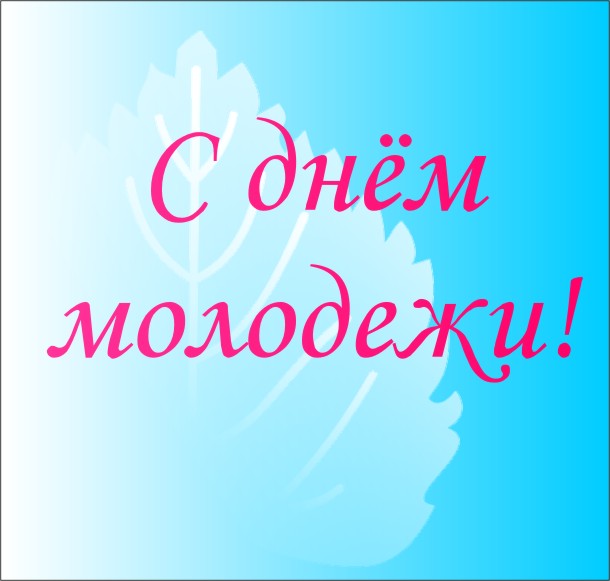 27 июня – День молодёжи! Поздравляем!

